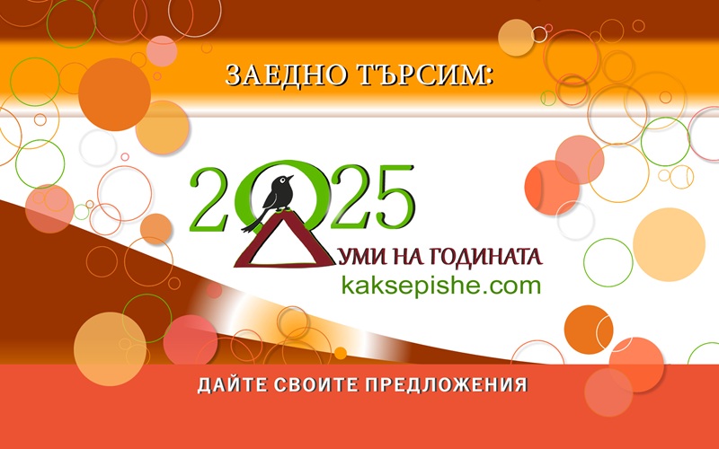 Време е да решим кои са думите на 2025-а за нас, българите