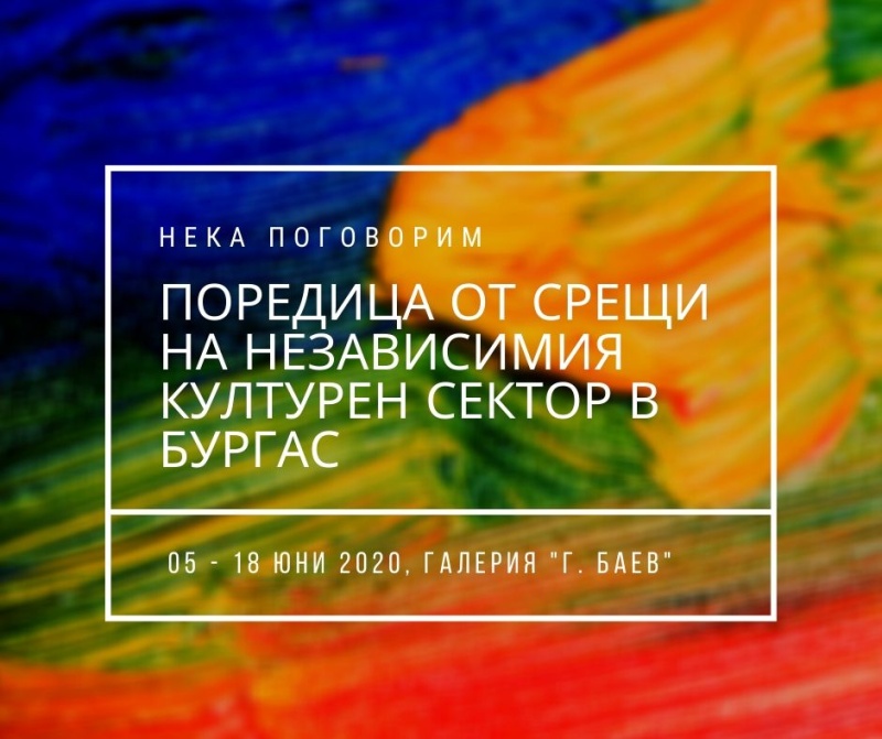 Художници, музиканти, артисти обсъждат проблемите на културния сектор в Бургас