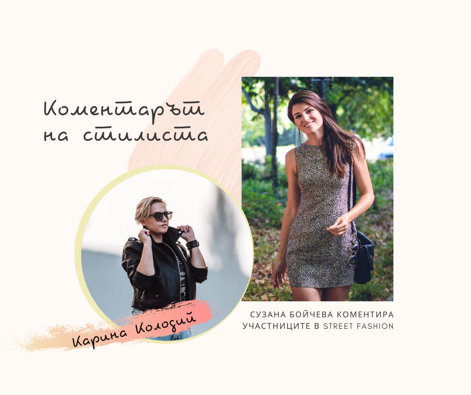 Коментарът на стилиста: Карина Колодий
