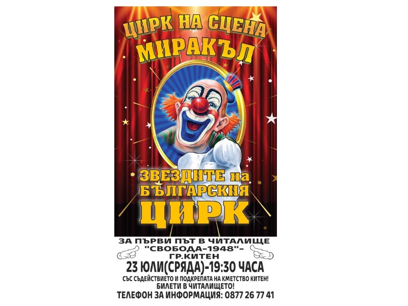 Звездите на цирк Миракъл идват в Китен 