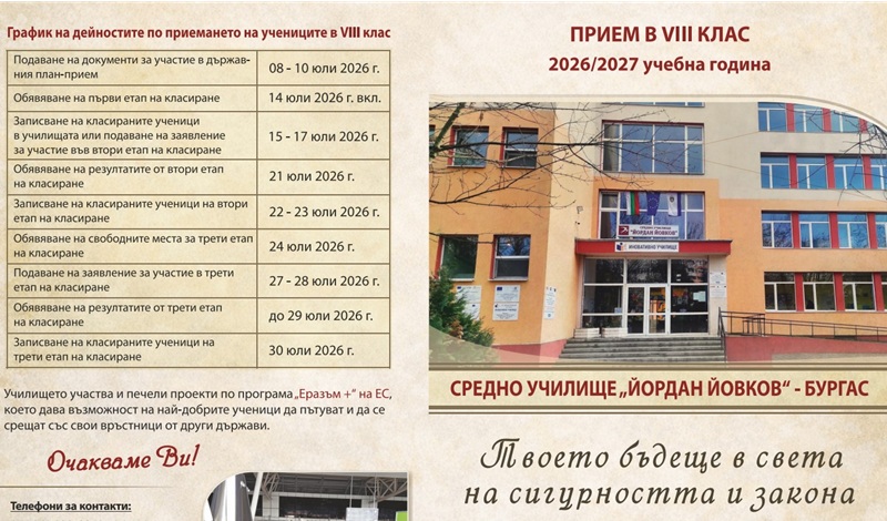 СУ „Йордан Йовков“ – Бургас предлага на осмокласниците перспективните професии „Киберсигурност“ и „Съдебна администрация“