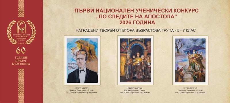 ПГЧЕ „Васил Левски“ и предизвикателството да бъде домакин на първия ученически конкурс „По следите на Апостола“