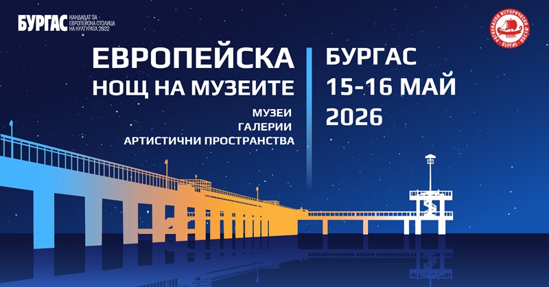 Бургас се включва отново в Европейската нощ на музеите