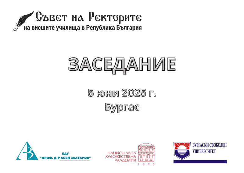 Съветът на ректорите на висшите училища в Република България заседава в Бургас