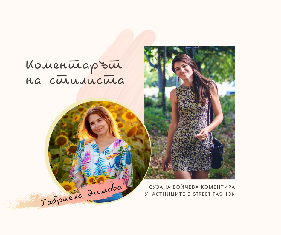 Коментарът на стилиста: Габриела Димова