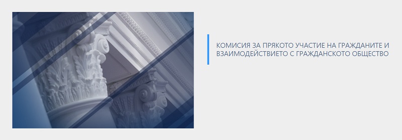 ОЗБГ влезе в Обществения съвет към комисия в Народното събрание