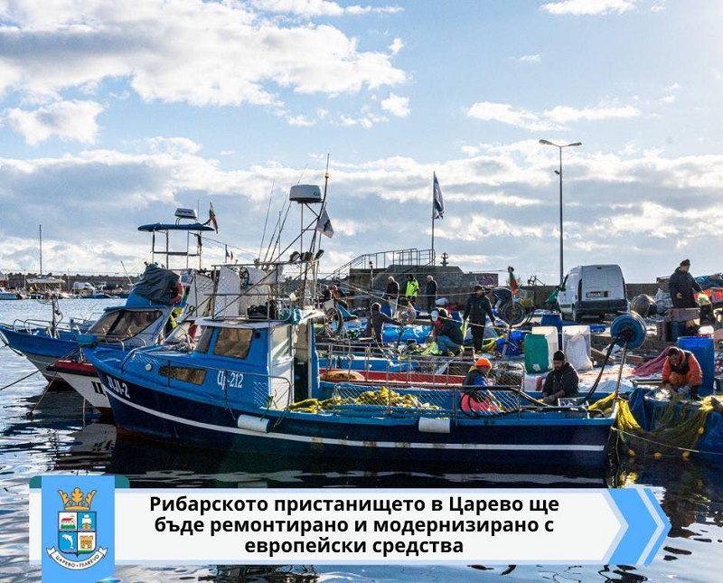Царево получава над 3 млн. лв. за модернизация на рибарското пристанище