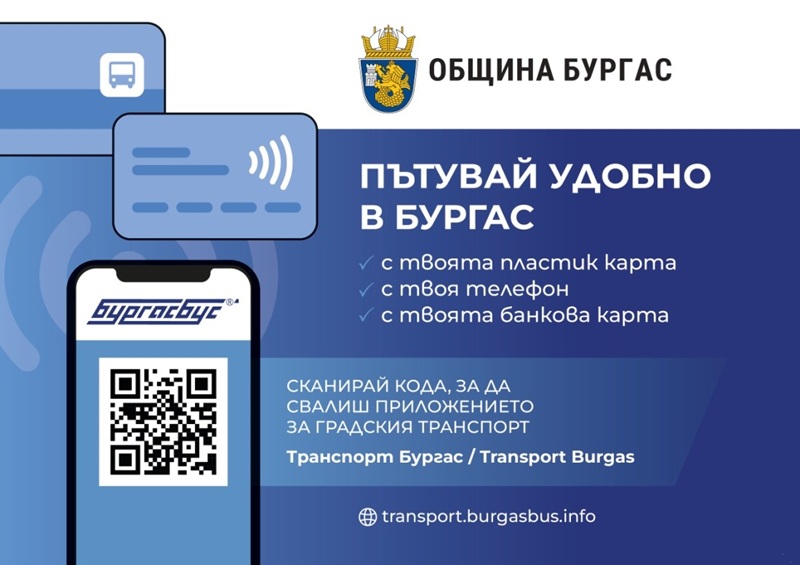 Бургасбус въвежда валидиране с банкови карти от 8 декември