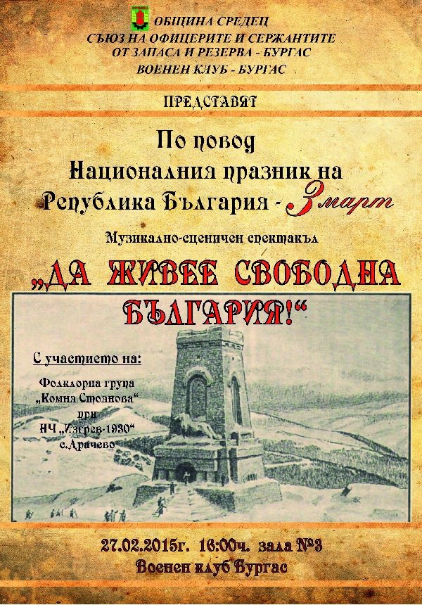 Военен ритуал и празничен спектакъл  за 3-ти март в Средец 