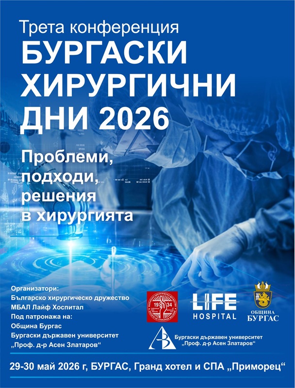 „Бургаски хирургични дни 2026“ събират топ хирурзите на България в Бургас