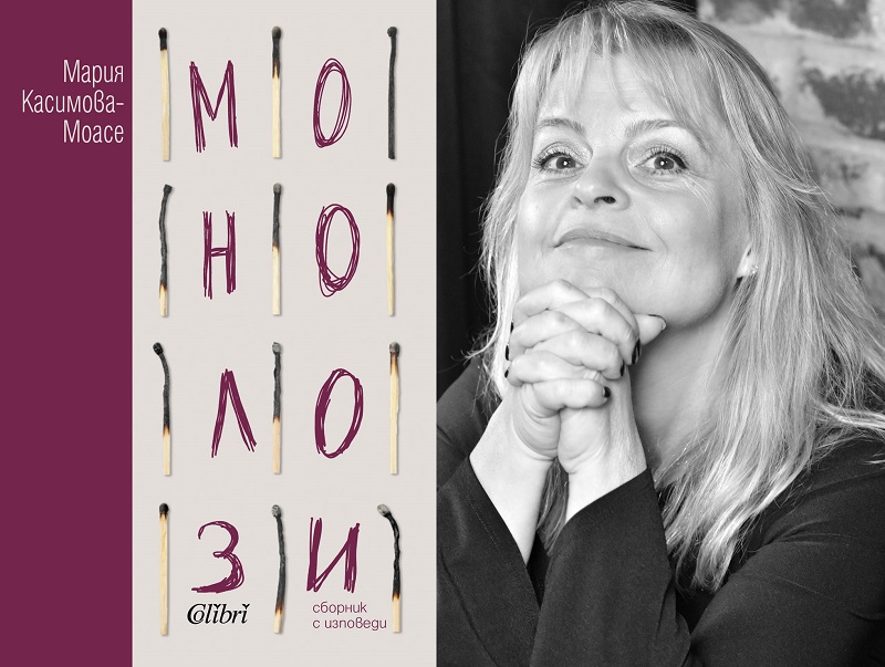 Великолепната Мария Касимова-Моасе представя премиерно новата си книга в Бургас