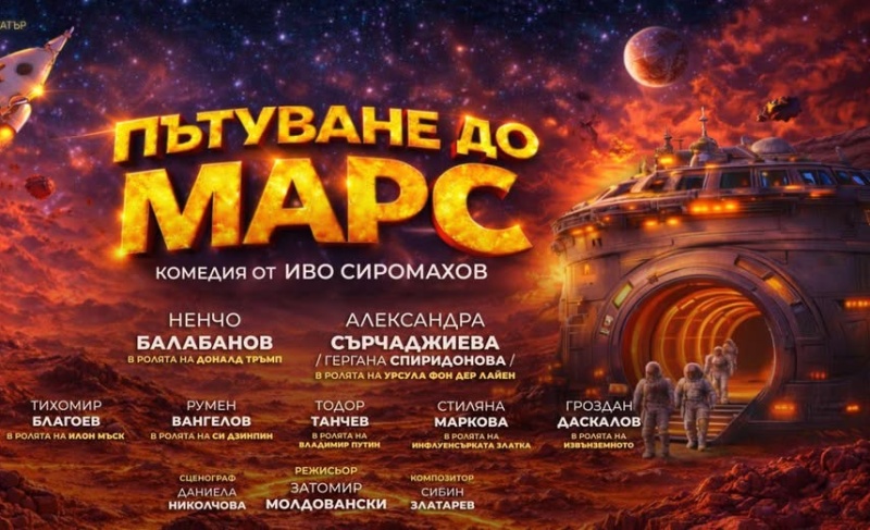 Комедията „Пътуване до Марс“ започва национално турне, идва и в Бургас