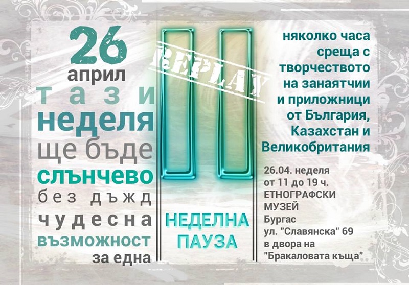 Чудесно време за "Неделна пауза"