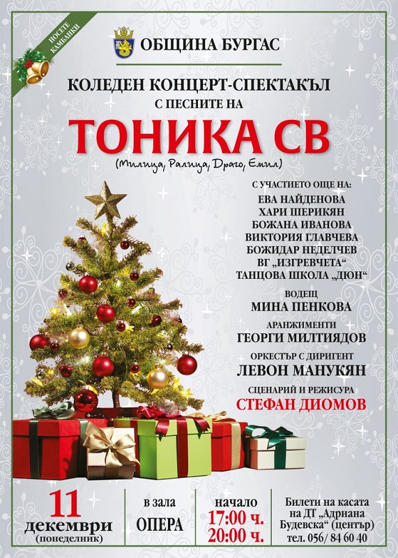 Коледните празници в Бургас започват с двойния концерт-спектакъл на Стефан Диомов 
