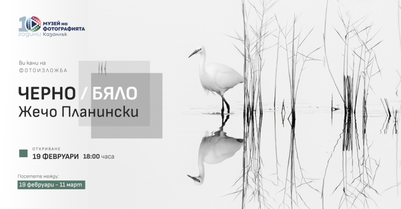 Жечо Планински с изложба в единствения музей на фотографията в България