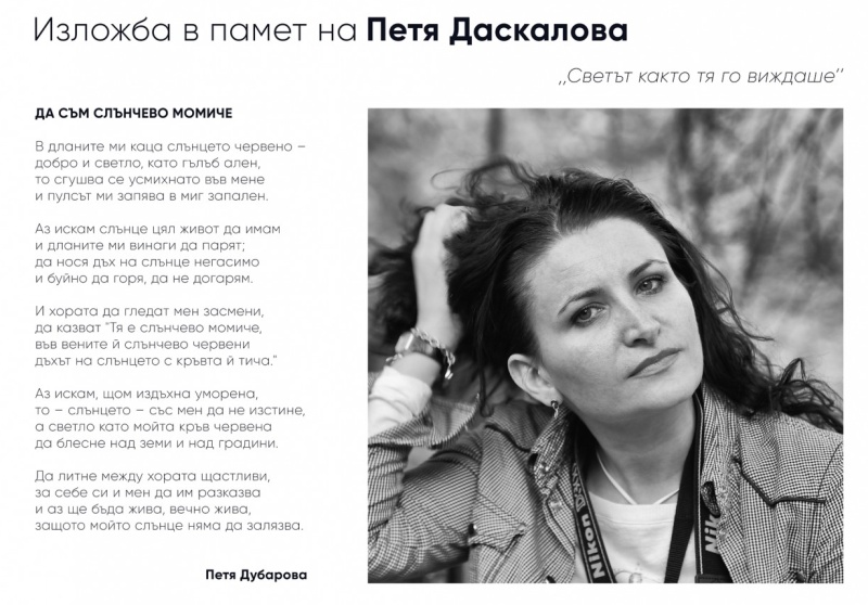 Фотоизложба в памет на Петя Даскалова се открива в Бургас