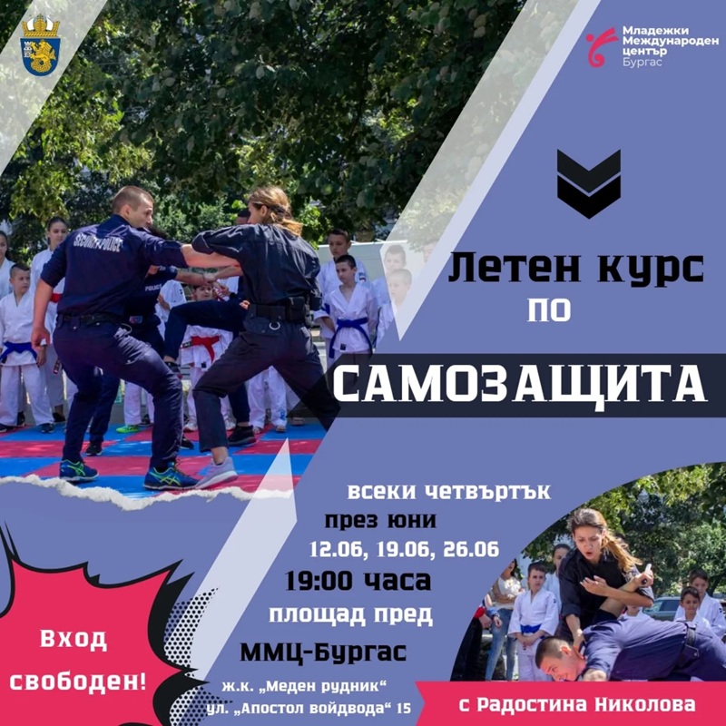 Курс по самозащита отново стартира в ММЦ-Бургас