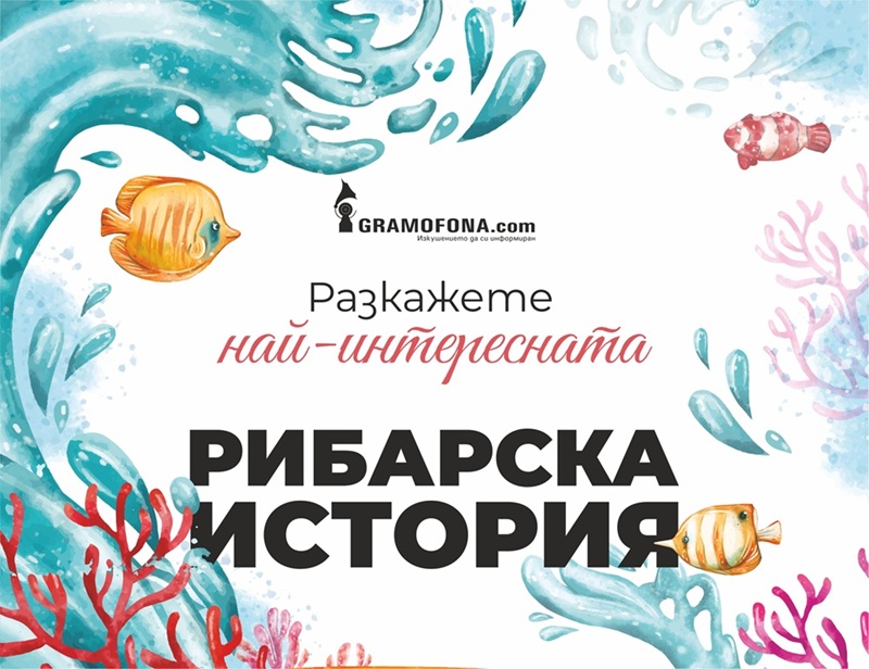 Рибарска история