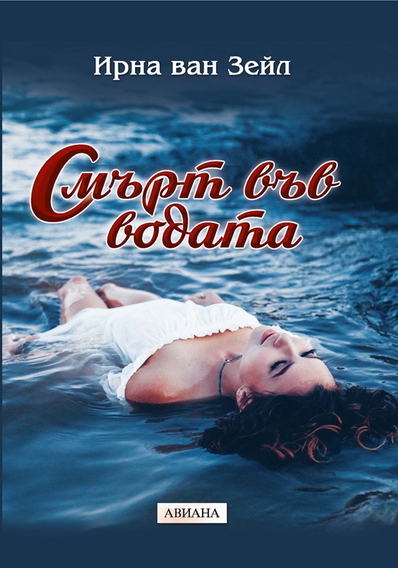 „Смърт във водата“ на Ирна ван Зейл – трилър, който разкрива  мрежа от тайни, корупция и насилие 