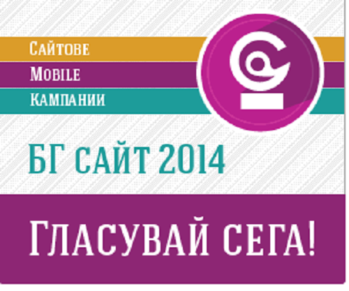 Да подкрепим БСУ в най-престижния конкурс за уеб БГ сайт 2014