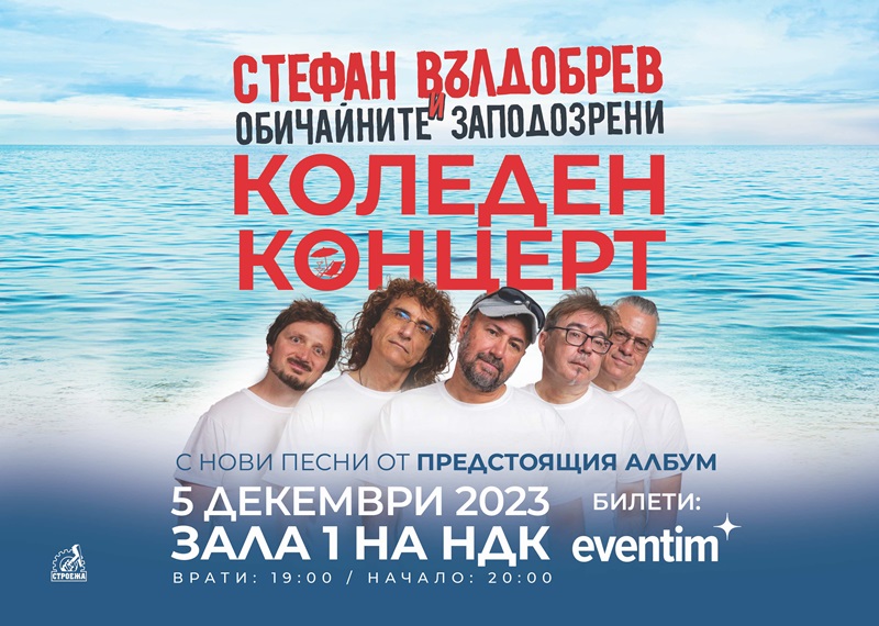 Допълнителни билети за коледния концерт на Стефан Вълдобрев и Обичайните заподозрени