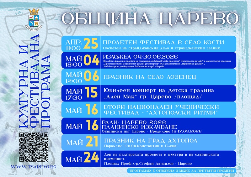 Община Царево представя културната и фестивална програма за месец май