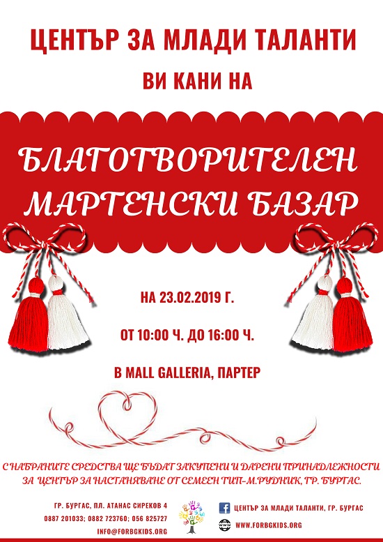 Благотворителен мартенски базар в Бургас
