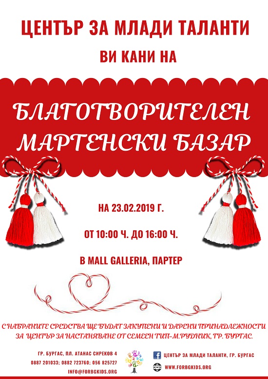 Благотворителен мартенски базар в Бургас