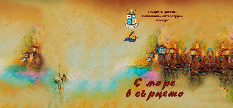 Събират в сборник най-доброто от литературния конкурс „С море в сърцето”