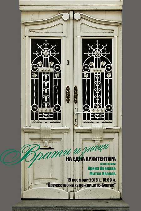 Врати и знаци от една архитектура