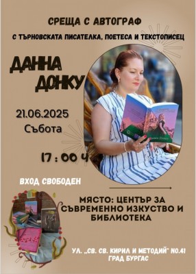 Популярната писателка и текстописец Данна Донку гостува в Бургас тази вечер