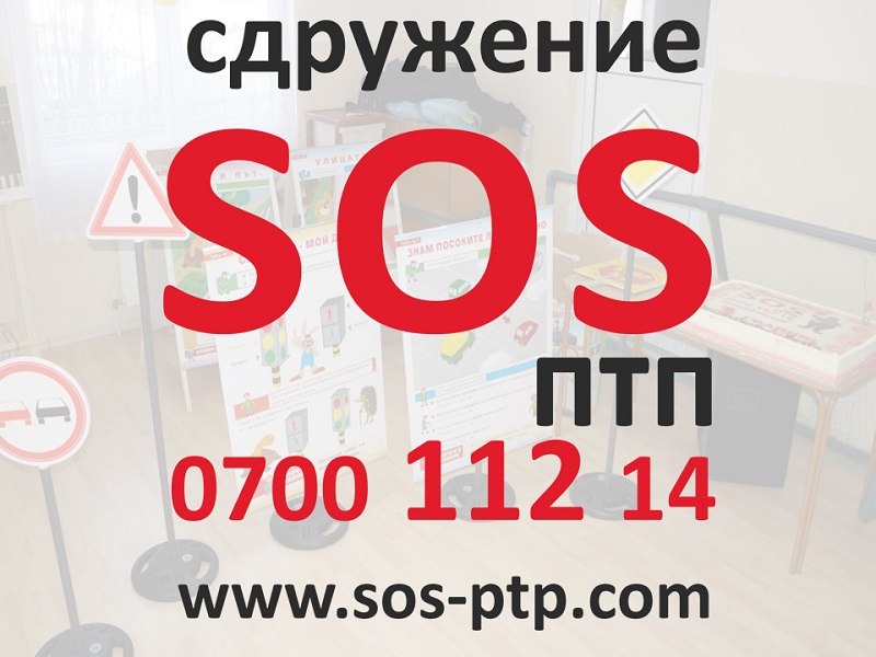 SOS-ПТП изпрати най-успешната си година