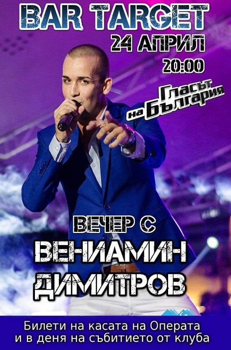 Вечер с Вениамин Димитров от Гласът на България 