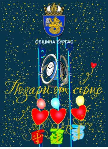 „Подари от сърце“ и зарадвай дете или възрастен в неравностойно положение