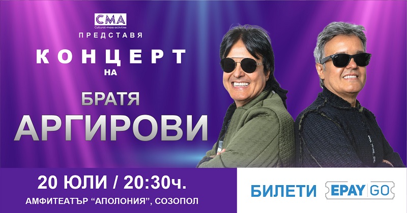 Братя Аргирови пеят тази вечер в Созопол