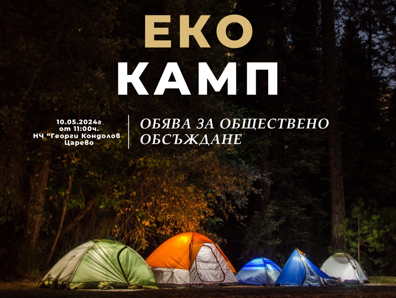 Обява за среща за обществено обсъждане - „ЕКО КАМП“ ЕООД