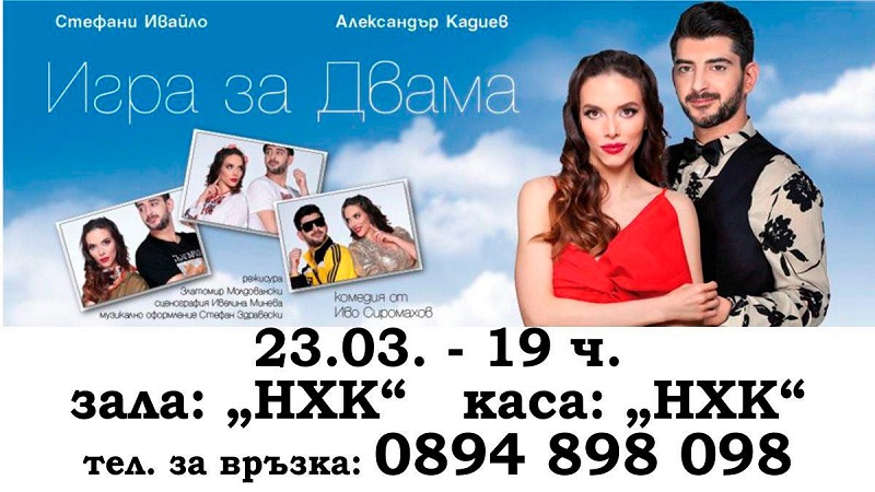Не пропускайте премиерата на комедията "Игра за двама" на Иво Сиромахов този четвъртък в Бургас