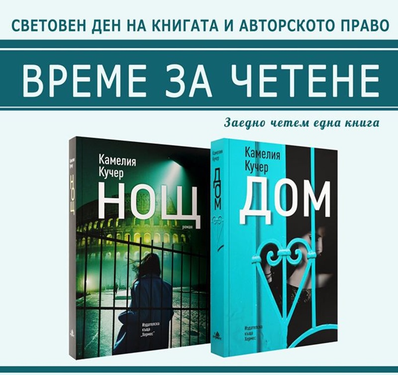 Бургас чете една книга виртуално с Камелия Кучер