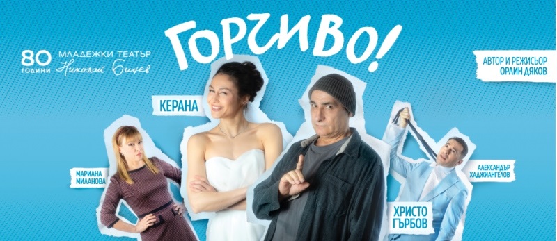 Христо Гърбов и Керана идват на 3 септември в Бургас със спектакъла „Горчиво“
