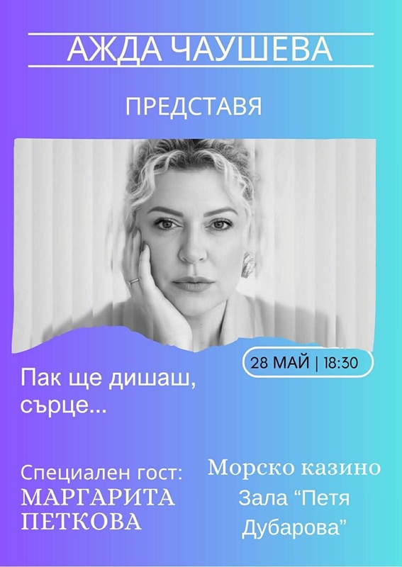 Ажда Чаушева  представя своята втора стихосбирка в Бургас