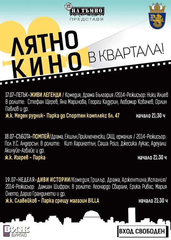 Киното идва в кварталите на Бургас
