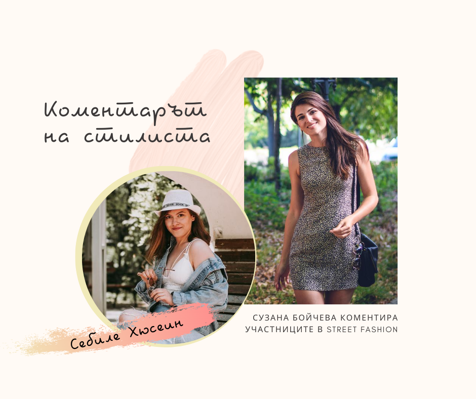 Коментарът на стилиста: Себиле Хюсеин