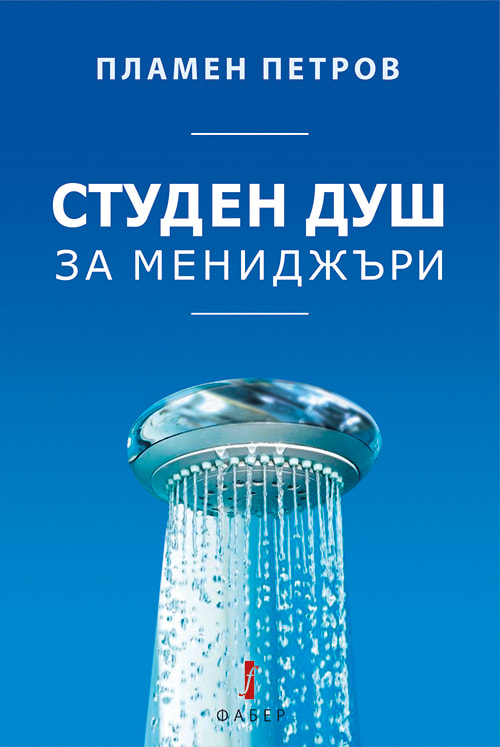 Книга с работещи управленски практики за мениджъри – с премиера на 27 ноември в Бургас