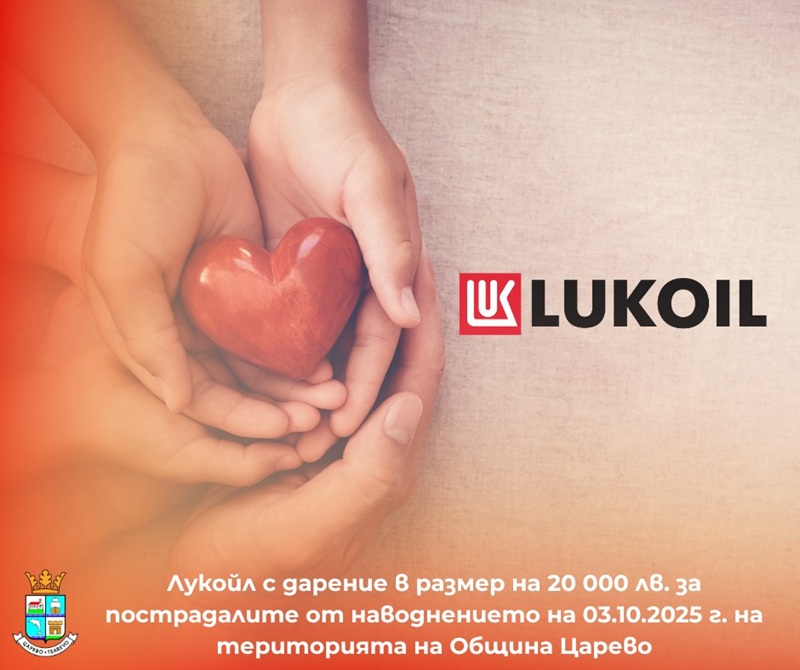 Лукойл с дарение от 20 000 лв. за пострадалите от наводнението в Царево