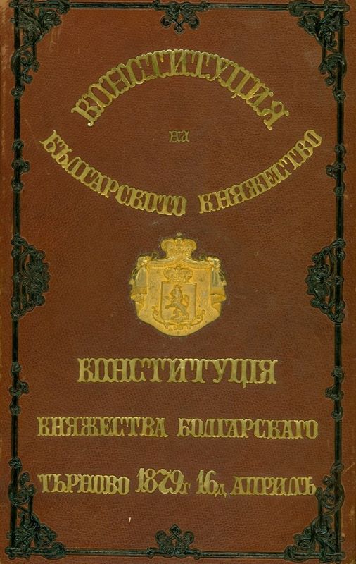 Излагат в Бургас оригиналите на Търновската и Сребърната конституция