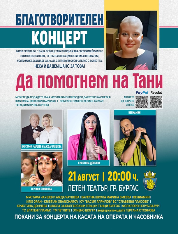 Да подадем ръка на Тани – Благотворителен концерт в Летния театър на Бургас
