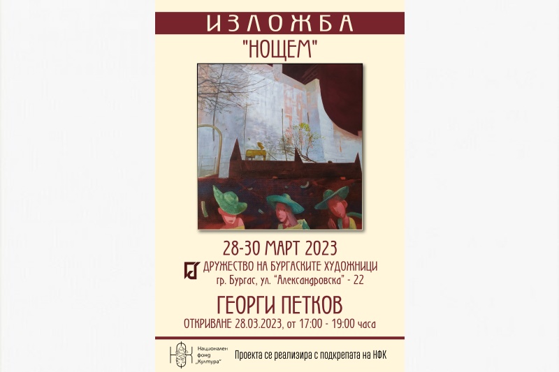Георги Петков възпява нощта в изложба в Бургас