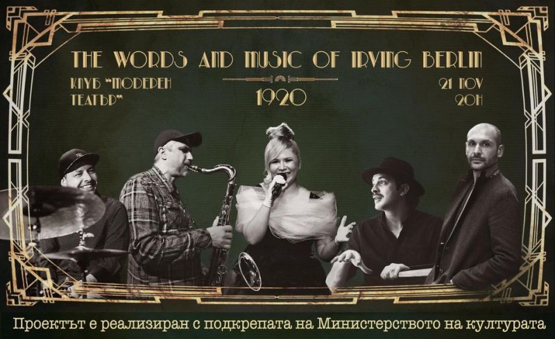 „Зимни джаз вечери” продължават с “The Words and Music of Irving Berlin” 