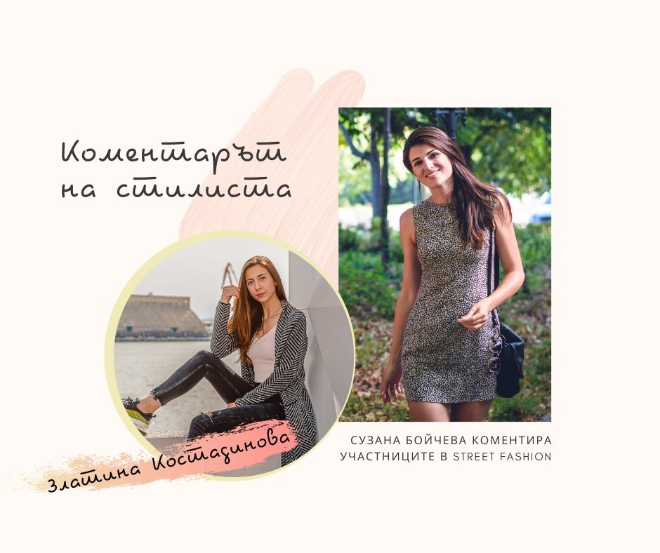 Коментарът на стилиста: Златина Костадинова