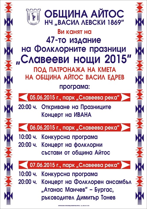 В „Айтос“ започват „Славееви нощи“